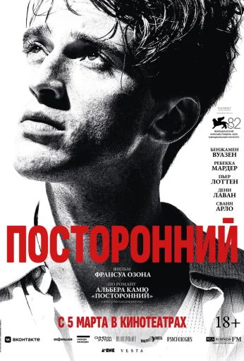 Посторонний (2026) онлайн бесплатно